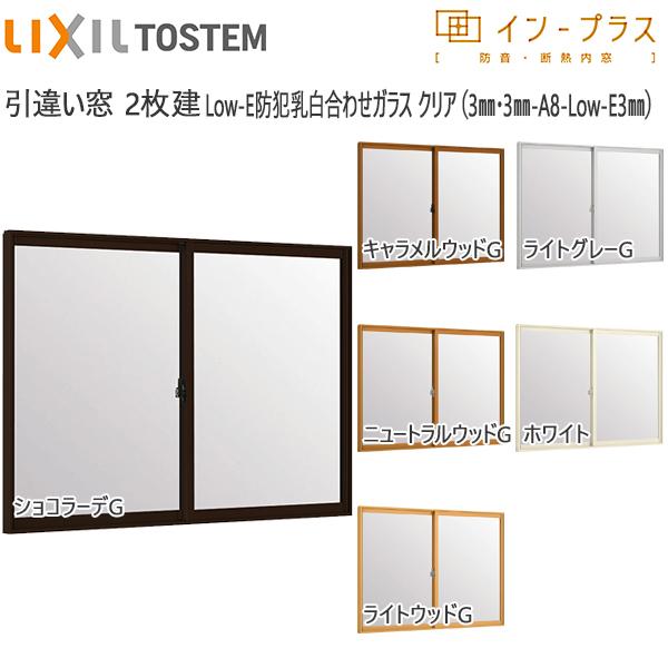 LIXIL - はたご屋足し加える 引っ張ること食い違い窓 2枚建[複層玻璃] Low-E防犯乳白合わせせつ然たる：[幅550〜1000mm×高1001〜1400粍]