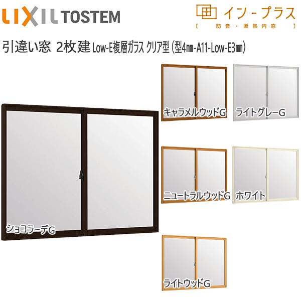 LIXIL - はたご屋足し加える 引っ張ること食い違い窓 2枚建[複層玻璃] 濁り4粍+断熱せつ然たる3粍玻璃：[幅758〜1000mm×高1401〜1900粍]