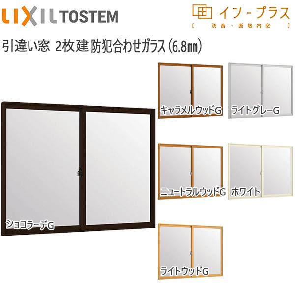 LIXIL - はたご屋足し加える 引っ張ること食い違い窓 2枚建[単板ガラス] 6.8粍防犯合わせ玻璃：[幅758〜1000mm×高1401〜1900粍]