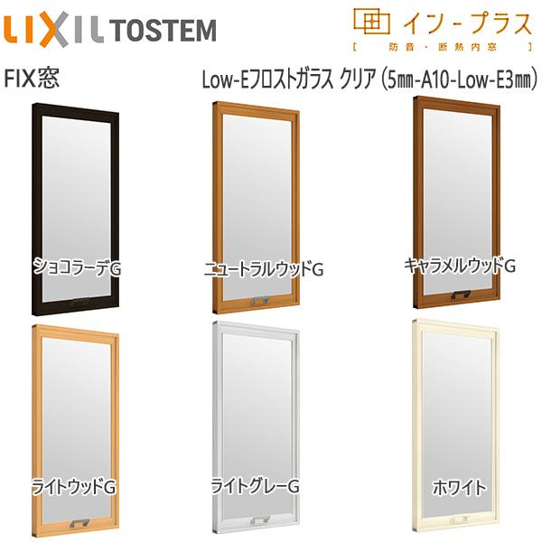 [通常配送対応不可]LIXILインプラス FIX窓 複層ガラス Low-Eフロストクリア透明5mm+透明3mmガラス：[幅501〜1000mm×高1901〜2450mm]