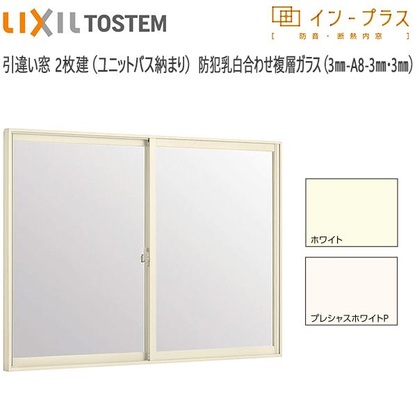LIXILインプラス 引き違い窓[浴室仕様] ユニットバス納まり[複層ガラス] 防犯乳白合わせ透明3mm+透明3mmガラス：[幅550〜1000mm×高272〜600mm]