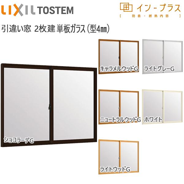 LIXILインプラス 引き違い窓 2枚建[単板ガラス] 4mm不透明ガラス：[幅1001〜1500mm×高601〜1000mm]【二重