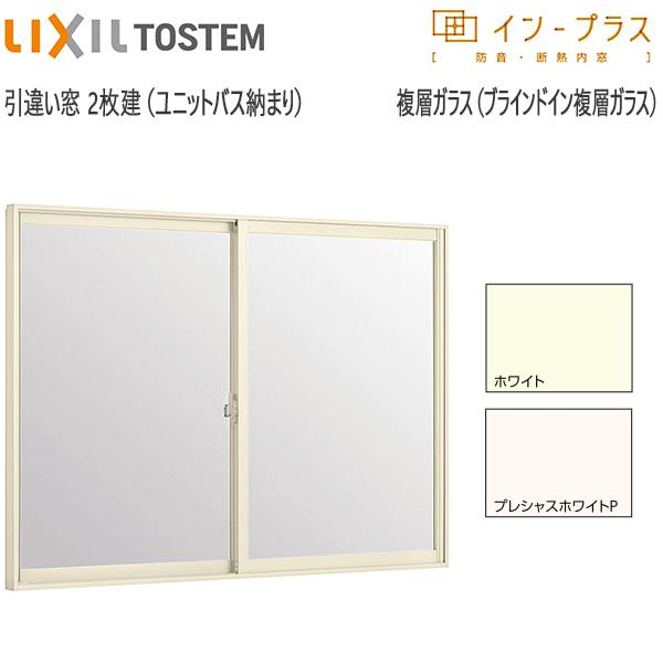 LIXILインプラス 引き違い窓[浴室仕様] ユニットバス納まり[複層ガラス] ブラインドインガラス：[幅1001〜1500mm×高272〜1000mm]