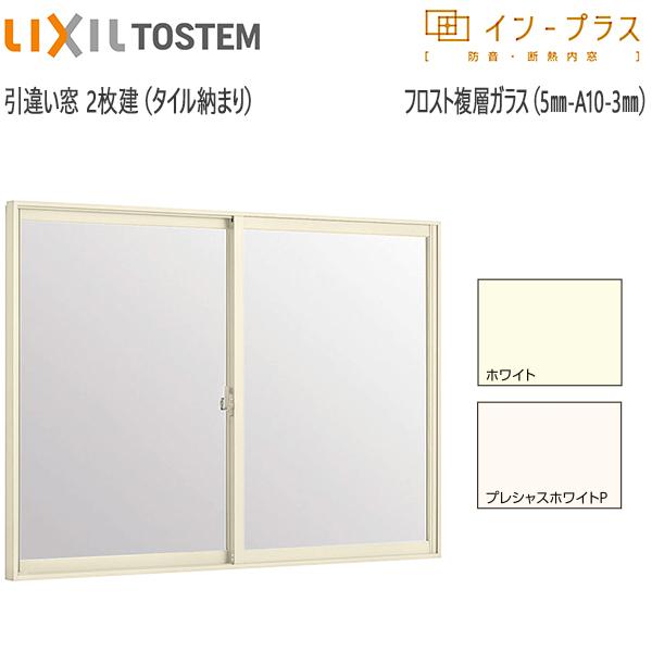 LIXILインプラス 引き違い窓[浴室仕様] タイル納まり[複層ガラス] フロスト5mm+透明3mmガラス：[幅1001〜1500mm×高601〜1000mm]