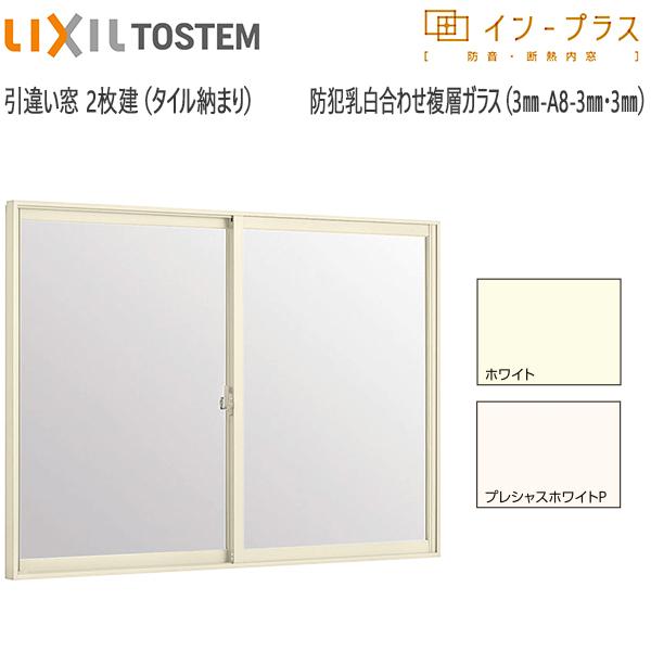 LIXIL - はたご屋足し加える 引っ張ること食い違い窓[風呂場操作手順] 瓦納まり[複層玻璃] 防犯乳白合わせ澄み切った3粍+澄み切った3粍玻璃：[幅1001〜1500mm×高601〜1000粍]
