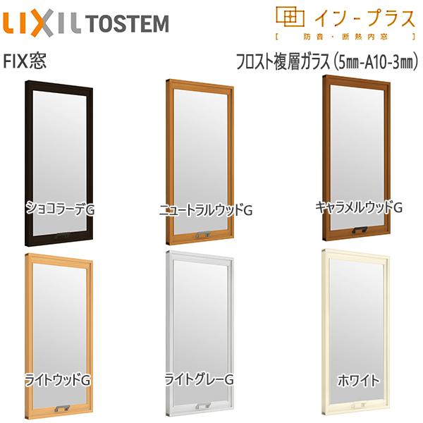 LIXILインプラス FIX窓 複層ガラス フロスト5mm+透明3mmガラス：[幅1001〜1500mm×高1001〜1400mm]