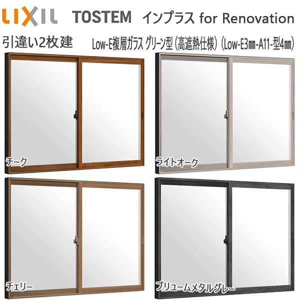 LIXILインプラス リノベーション 引き違い窓 2枚建[複層ガラス] 遮熱グリーン3mm+不透明4mmガラス：[幅1001〜1500mm×高1401〜1900mm]