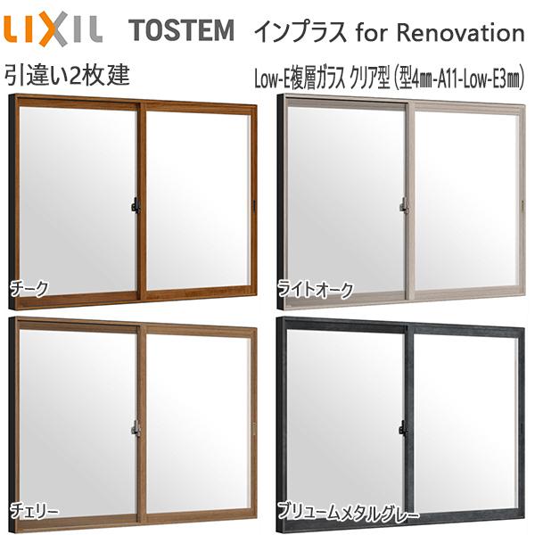 LIXILインプラス リノベーション 引き違い窓 2枚建[複層ガラス] 不透明4mm+断熱クリア3mmガラス：[幅1001〜1500mm×高1401〜1900mm]
