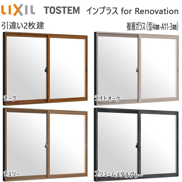 LIXILインプラス リノベーション 引き違い窓 2枚建[複層ガラス] 不透明4mm+透明3mmガラス：[幅758〜1500mm×高1901〜2450mm]