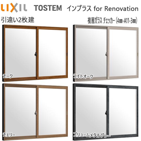 LIXIL - はたご屋足し加える 革新 引っ張ること食い違い窓 2枚建[複層玻璃] チェッカー4粍+澄み切った3粍玻璃：[幅1001〜1500mm×高258〜600粍]