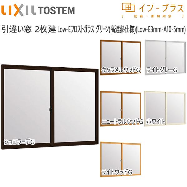LIXILインプラス 引き違い窓 2枚建[複層ガラス] Low-Eフロストグリーン透明3mm+透明5mm：[幅1001〜1500mm×高258〜600mm]