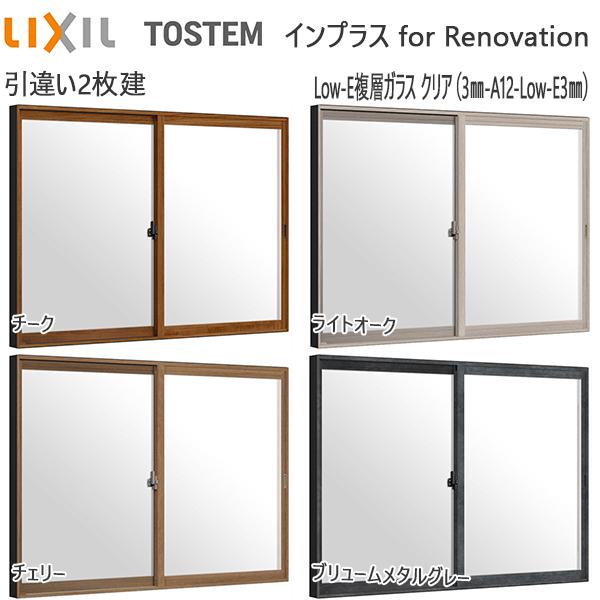 LIXILインプラス リノベーション 引き違い窓 2枚建[複層ガラス] 透明3mm+断熱クリア3mmガラス：[幅1001〜1500mm×高258〜600mm]