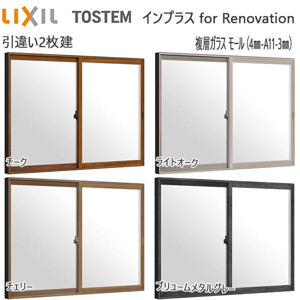 LIXILインプラス リノベーション 引き違い窓 2枚建[複層ガラス] モール4mm+透明3mmガラス：[幅1501〜1903mm×高1401〜1900mm]