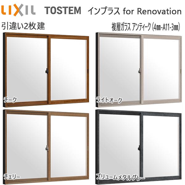 LIXILインプラス リノベーション 引き違い窓 2枚建[複層ガラス] アンティーク4mm+透明3mmガラス：[幅1501〜1903mm×高1901〜2230mm]