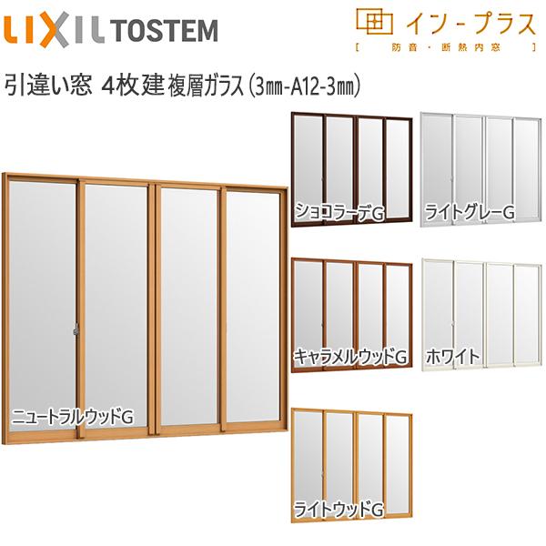 LIXILインプラス 引き違い窓 4枚建[複層ガラス] 透明3mm+透明3mmガラス：[幅1500〜2000mm×高601〜1000mm]【トステム】【リクシル】【LIXIL】【引違い】【内窓】