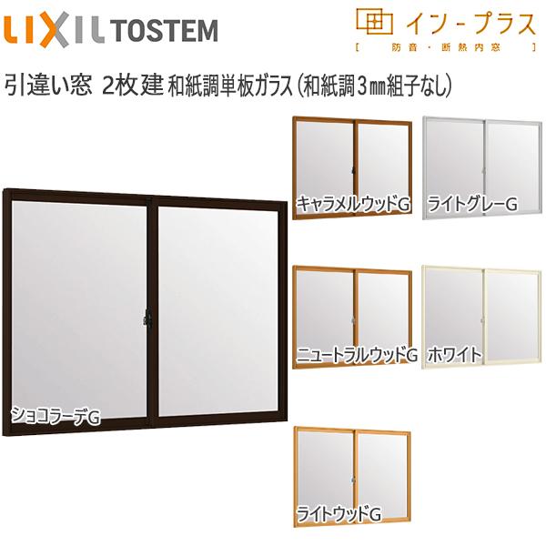 LIXILインプラス 引き違い窓 2枚建[単板ガラス] 和紙調3mm組子無ガラス：[幅1501〜2000mm×高1001〜1400mm]【内窓