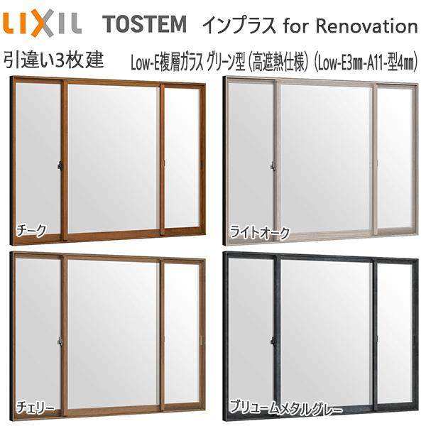 LIXILインプラス リノベーション 引き違い窓 3枚建[複層ガラス] 遮熱グリーン3mm+不透明4mmガラス：[幅1388〜2000mm×高1401〜1900mm]