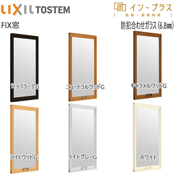 [通常配送対応不可]LIXILインプラス FIX窓 単板ガラス 6.8mm防犯合わせガラス：[幅1501〜2000mm×高1401〜1900mm]