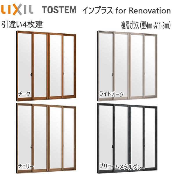 LIXILインプラス リノベーション 引き違い窓 4枚建[複層ガラス] 不透明4mm+透明3mmガラス：[幅1500〜2000mm×高258〜600mm]