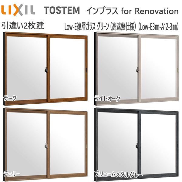 LIXILインプラス リノベーション 引き違い窓 2枚建[複層ガラス] 遮熱グリーン3mm+透明3mmガラス：[幅2001〜3000mm×高1001〜1400mm]