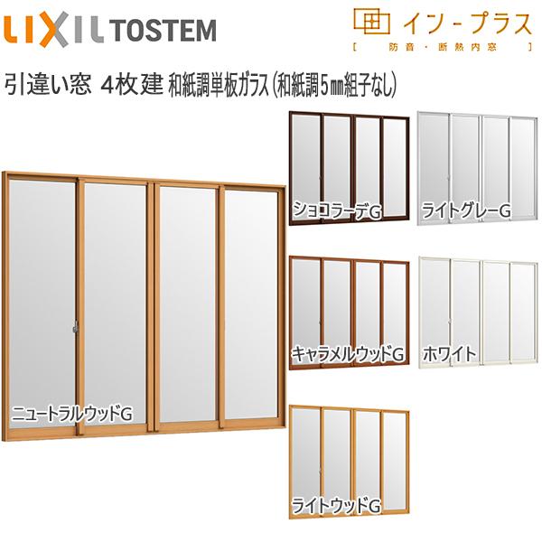 LIXILインプラス 引き違い窓 4枚建[単板ガラス] 和紙調5mm組子無ガラス：[幅2001〜3000mm×高1001〜1400mm]【トステム】【リクシル】【LIXIL】【引違い】【内窓