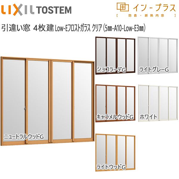 LIXILインプラス 引き違い窓 4枚建[複層ガラス] Low-Eフロストクリア透明5mm+透明3mmガラス：[幅2001〜3000mm×高1401〜1900mm]