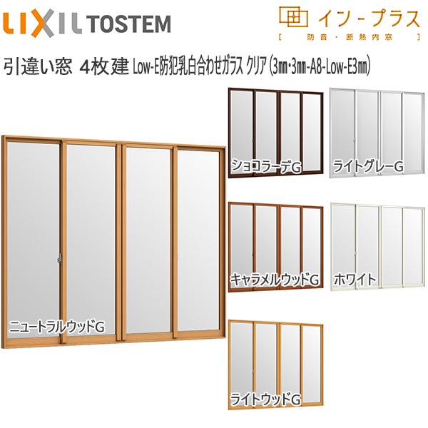LIXILインプラス 引き違い窓 4枚建[複層ガラス] Low-E防犯乳白合わせクリア：[幅2001〜3000mm×高1401〜1900mm]