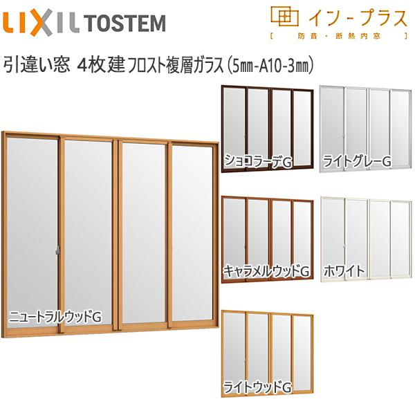 LIXILインプラス 引き違い窓 4枚建[複層ガラス] フロスト5mm+透明3mmガラス：[幅2001〜3000mm×高1901〜2335mm]