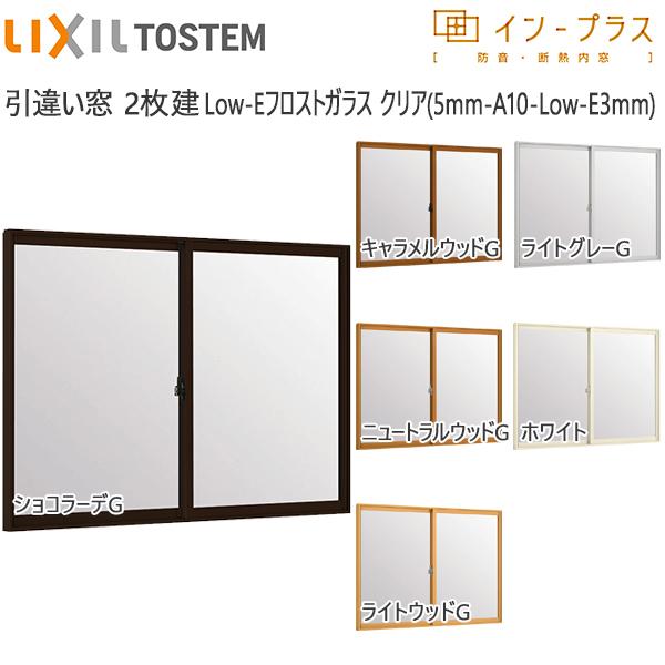 [通常配送対応不可]LIXILインプラス 引き違い窓 2枚建[複層ガラス] Low-Eフロストクリア透明5mm+透明3mmガラス：[幅2001〜2600mm×高1901〜2000mm]