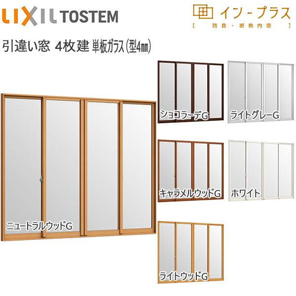 LIXILインプラス 引き違い窓 4枚建[単板ガラス] 4mm不透明ガラス：[幅2001〜3000mm×高1901〜2450mm]【トステム】【リクシル】【LIXIL】【引違い】【内窓】【二
