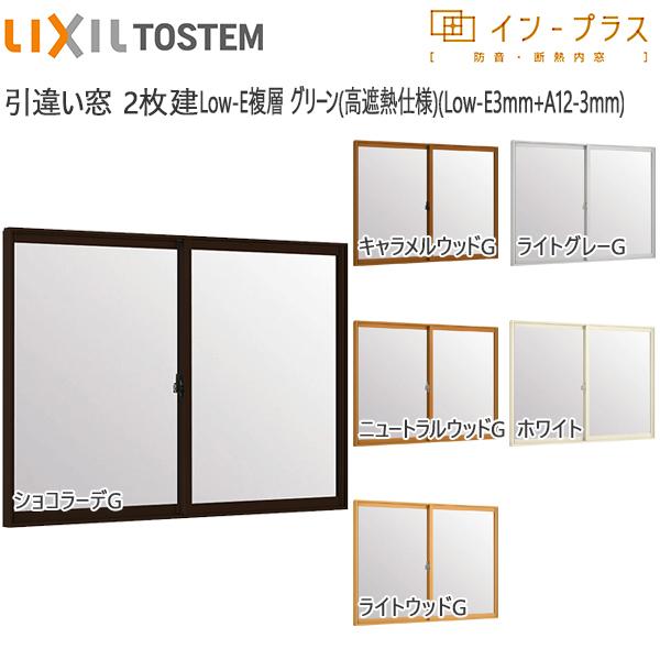 [通常配送対応不可]LIXILインプラス 引き違い窓 2枚建[複層ガラス] 遮熱グリーン3mm+透明3mmガラス：[幅2001〜2600mm×高1901〜2000mm]