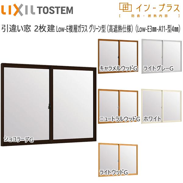 [通常配送対応不可]LIXILインプラス 引き違い窓 2枚建[複層ガラス] 遮熱グリーン3mm+不透明4mmガラス：[幅2001〜2600mm×高1901〜2000mm]
