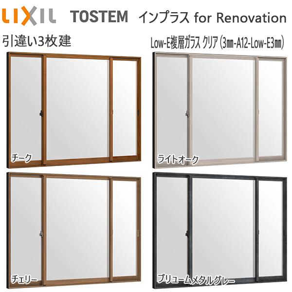 LIXILインプラス リノベーション 引き違い窓 3枚建[複層ガラス] 透明3mm+断熱クリア3mmガラス：[幅2001〜3000mm×高1901〜2450mm]