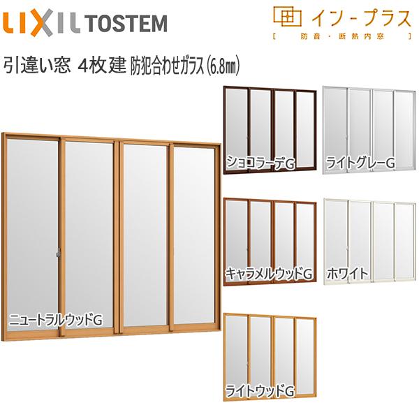 LIXILインプラス 引き違い窓 4枚建[単板ガラス] 6.8mm防犯合わせガラス：[幅2001〜3000mm×高1901〜2450mm]