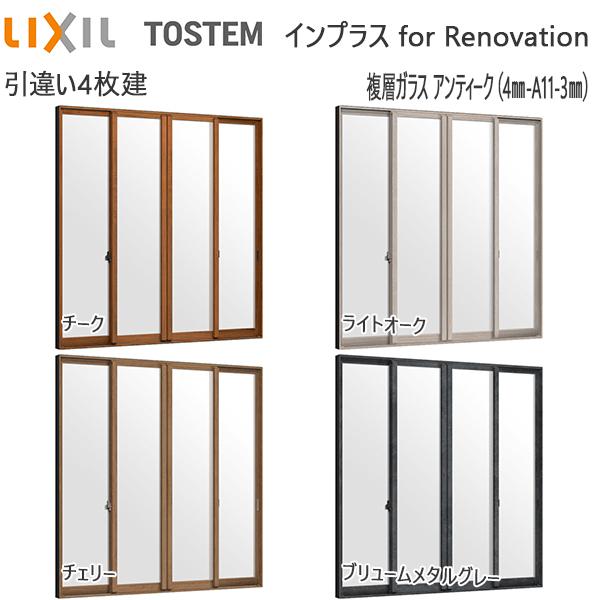 LIXILインプラス リノベーション 引き違い窓 4枚建[複層ガラス] アンティーク4mm+透明3mmガラス：[幅3001〜3810mm×高1001〜1400mm]
