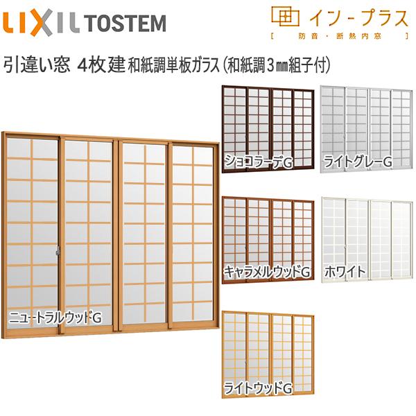 LIXILインプラス 引き違い窓 4枚建[単板ガラス] 和紙調3mm組子付ガラス：[幅3001〜4000mm×高1001〜1400mm]【内窓