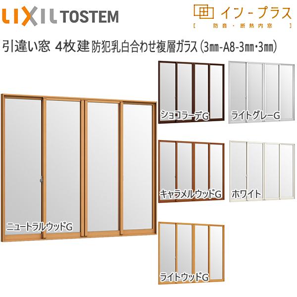 LIXILインプラス 引き違い窓 4枚建[複層ガラス] 防犯乳白合わせ透明3mm+透明3mmガラス：[幅3001〜4000mm×高1401〜1900mm]