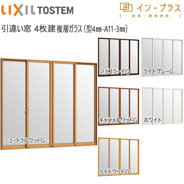 LIXIL（リクシル） [通常配送対応不可]LIXILインプラス 引き違い窓 4枚