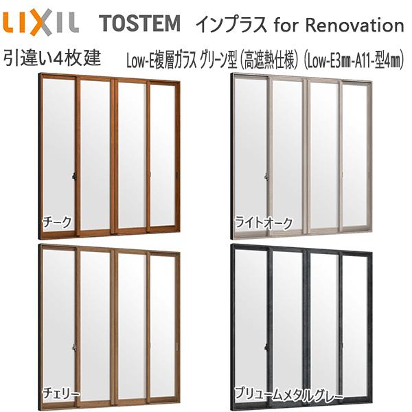 [通常配送対応不可]LIXILインプラス リノベーション 引き違い窓 4枚建[複層ガラス] 遮熱グリーン3mm+不透明4mmガラス：[幅3001〜4000mm×高1901〜2450mm]