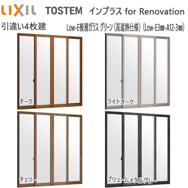 LIXILインプラス リノベーション 引き違い窓 4枚建[複層ガラス] 遮熱グリーン3mm+透明3mmガラス：[幅3001〜4000mm×高258〜600mm]