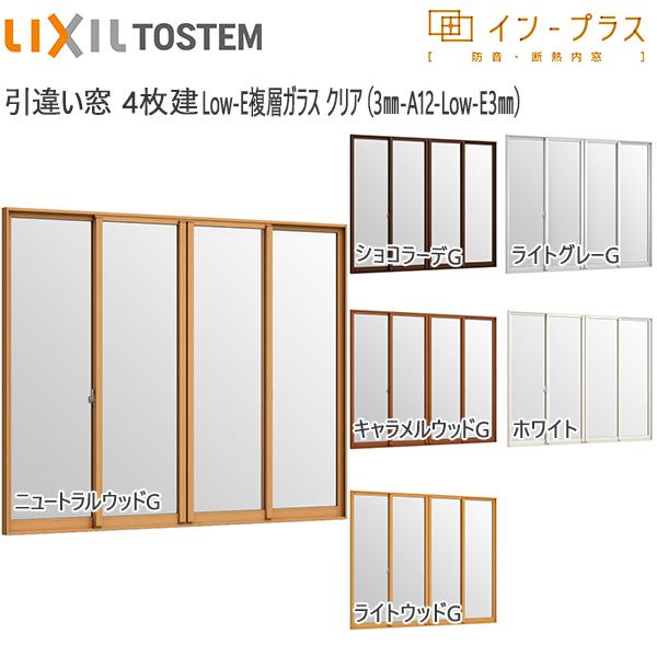 LIXILインプラス 引き違い窓 4枚建[複層ガラス] 透明3mm+断熱クリア3mmガラス：[幅3001〜4000mm×高258〜600mm]【トステム】【リクシル】【LIXIL】【引違い】【｜hokusei