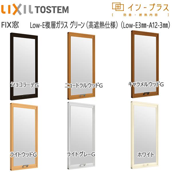 LIXILインプラス FIX窓 複層ガラス 遮熱グリーン3mm 透明3mmガラス：[幅200〜500mm×高601〜1000mm]