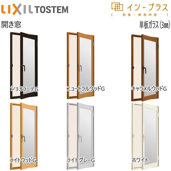 Lixilインプラス 単板ガラス 住宅設備 開き戸 リクシル 内窓 開き窓 Lixil Inp 500x600 P3 O ノース ウエスト 3mm透明ガラス 幅270 500mm 高360 600mm 二重窓 サッシ 窓 樹脂製内窓 開き窓 トステム