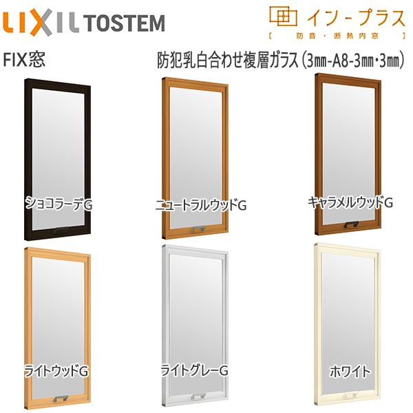LIXILインプラス FIX窓 複層ガラス 防犯乳白合わせ透明3mm+透明3mmガラス：[幅200〜500mm×高200〜600mm]