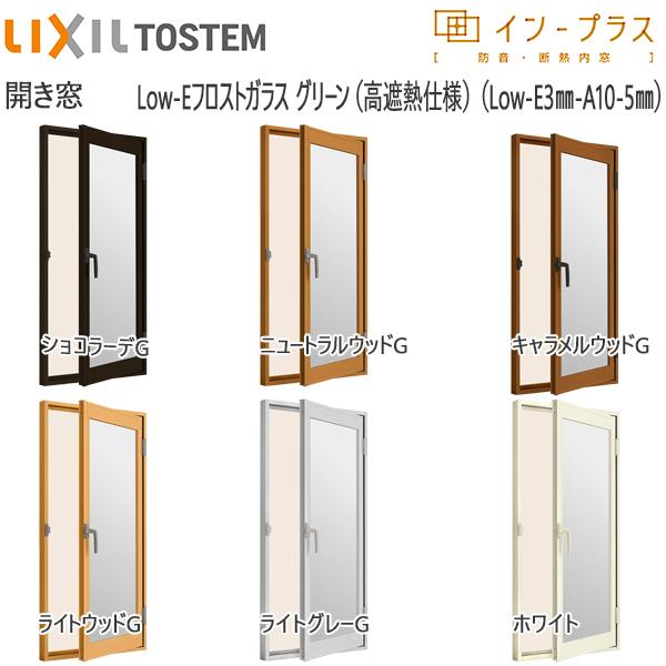 LIXILインプラス 開き窓 複層ガラス Low-Eフロストグリーン透明3mm+透明5mm：[幅501〜700mm×高1401〜1560mm]
