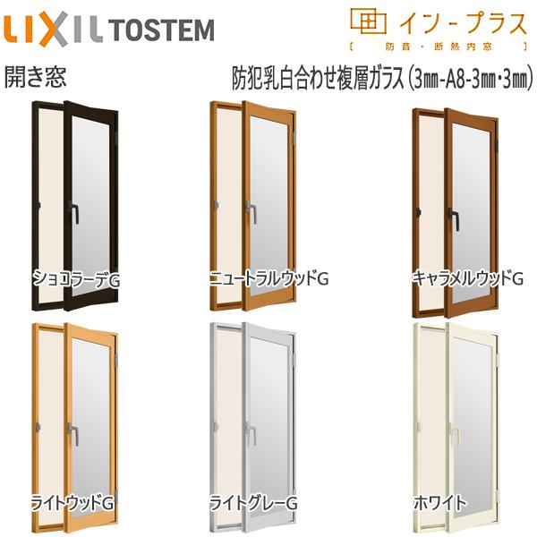 LIXILインプラス 開き窓 複層ガラス 防犯乳白合わせ透明3mm+透明3mmガラス：[幅501〜700mm×高1401〜1560mm]
