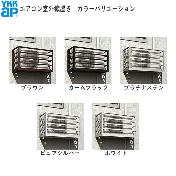 YKK AP YKKAP窓まわり エアコン室外機置き 横格子：高さ：600mm 出幅