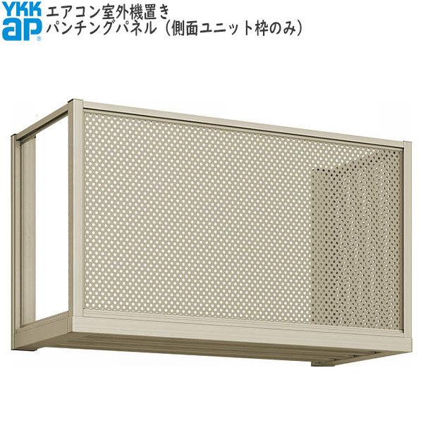 YKK AP - YKKAP窓まわり 冷房装置野外機置き パンチングパネル：高さ：600粍 出幅：450粍 ガーデンファニチャー-庭、ガーデニング-室外機カバー