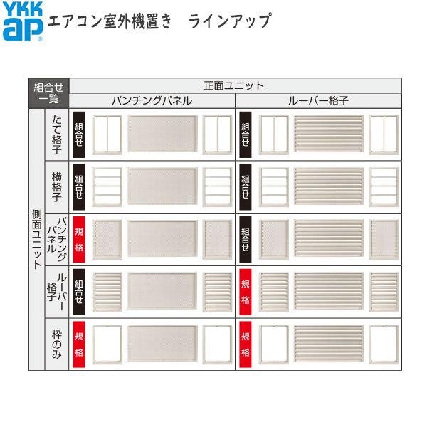 オンライン限定商品 エアコン室外機置き場 2台用 正面側面共ルーバー格子 寸法 W1820×D450×H600mm YKKap エアコン室外機置場 規格品 既製品 リフォーム DIY YKKAP たて樋 AHY-TA34-1