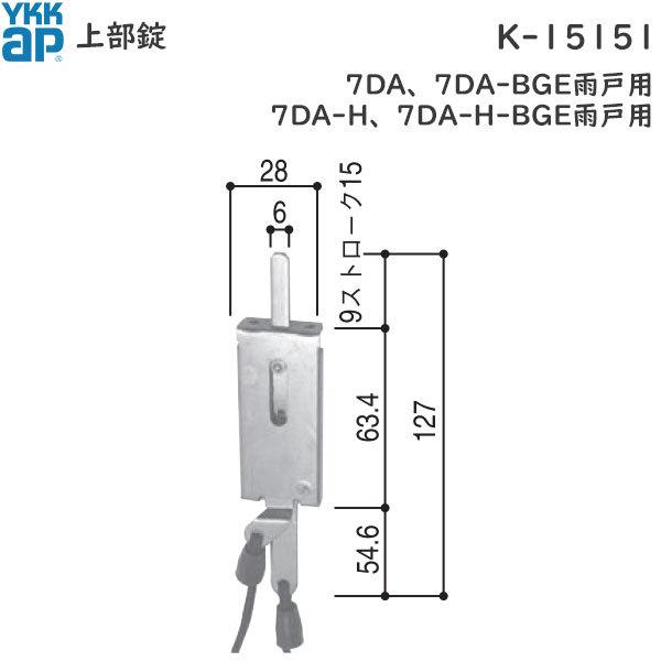 YKK AP 断熱雨戸7DA用 上部錠 上ザル 7K-13792(旧K-15151) 後継品 上部